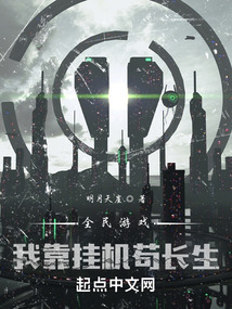 全民游戲,我靠掛機(jī)茍長(zhǎng)生