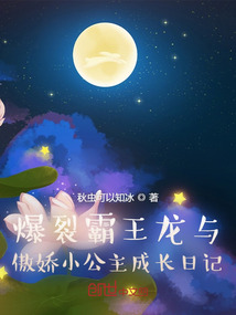 爆裂霸王龍與傲嬌小公主成長日記