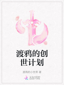 渡鴉的創世計劃