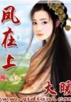 鳳在上在線閱讀