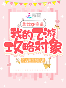 救命!上戀綜被紙片人攻略了