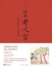 經典老人言：讓你受益一生的老話（新版）