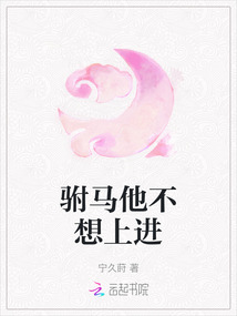 駙馬他不想上進