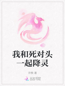 我和死對(duì)頭一起降靈