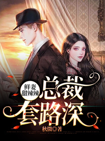 鮮妻甜辣辣：總裁，套路深