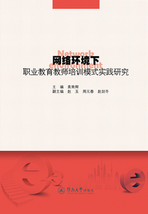 網絡環境下職業教育教師培訓模式實踐研究