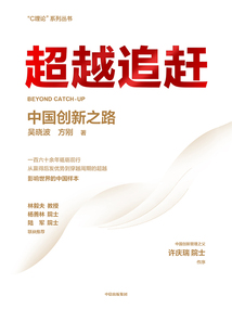 超越追趕：中國創(chuàng)新之路