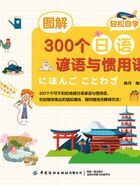 图解300个日语谚语与惯用语在线阅读