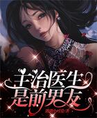 主治醫(yī)生是前男友在線閱讀
