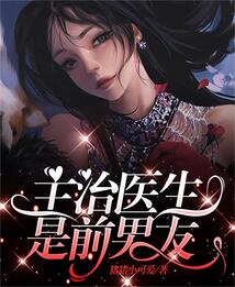 主治醫生是前男友