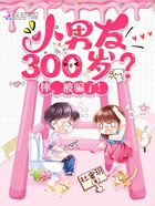 小男友300岁？摔，被骗了！在线阅读