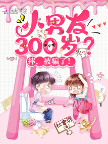 小男友300歲?摔,被騙了!