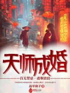 天師成婚：百無禁忌，諸事皆宜在線閱讀