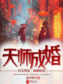天師成婚：百無禁忌，諸事皆宜