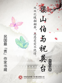 民國最“貴”作家書藏：梁山伯與祝英臺