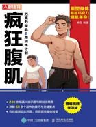 疯狂腹肌:巧克力腹肌8周训练计划在线阅读