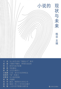 小说的现状与未来