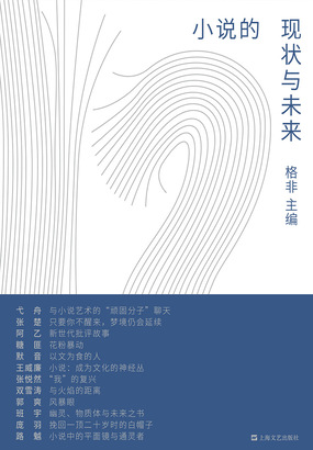 小说的现状与未来在线阅读