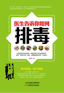 醫生告訴你如何排毒
