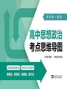 新高考一圖通：高中思想政治考點思維導圖