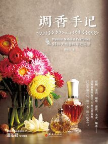 調香手記:55種天然香料萃取實錄