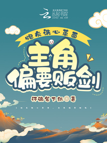 炮灰洗心革面,,主角偏要販劍