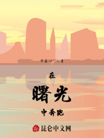 在曙光中奔跑