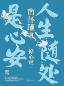 南懷瑾系列第二輯：人生隨處是心安
