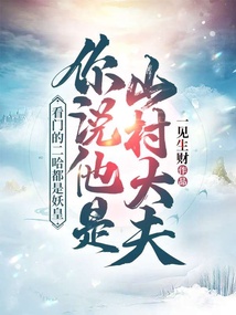 看門的二哈都是妖皇！你說他是山村大夫？