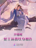 开错棺,蛇王逼我以身相许在线阅读