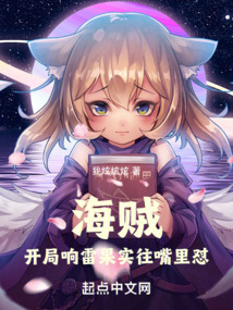 海賊:開局響雷果實往嘴里懟