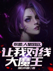 聯盟:人皇出山,讓我對線大魔王