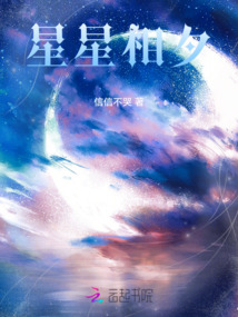 星星相夕