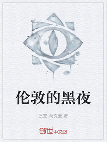 倫敦的黑夜