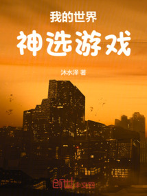 我的世界神選游戲