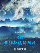 文娛：誰讓他搞科研的在線閱讀