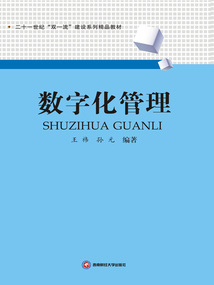 數(shù)字化管理