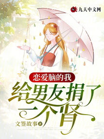 戀愛腦的我，給男友捐了一個(gè)腎