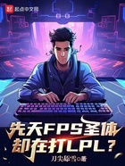 先天FPS圣体却在打LPL？