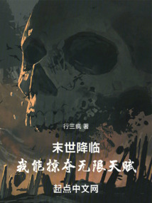 末世降臨:我能提取天賦詞條