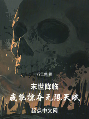 末世降临:我能提取天赋词条在线阅读