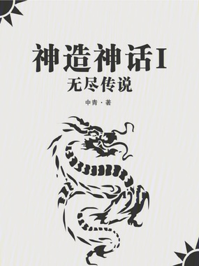 神造神话1无尽传说在线阅读