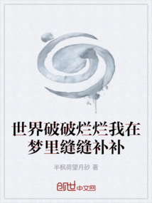 世界破破爛爛我在夢里縫縫補補