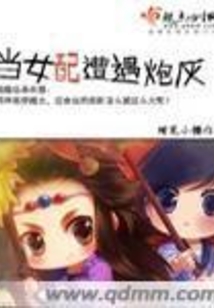 当女配遭遇炮灰