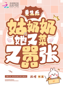 重生后,姑奶奶她又菜又囂張