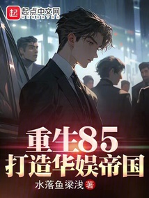 重生85：打造華娛帝國