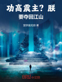 功高震主?朕要奪回江山!