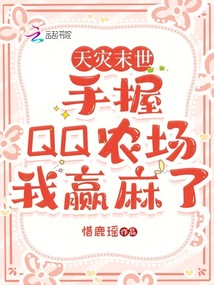 天災(zāi)末世:手握QQ農(nóng)場(chǎng)我贏麻了