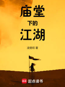 廟堂下的江湖