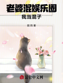 老婆混娛樂圈，我當混子